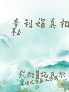 李利娟真相大揭秘