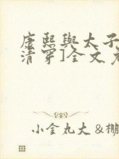 康熙与太子妃[清穿]全文免费阅读小说