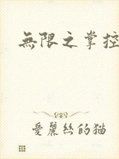 无限之掌控世界