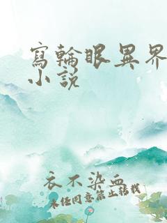 写轮眼异界逍遥小说