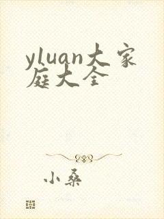 y1uan大家庭大全