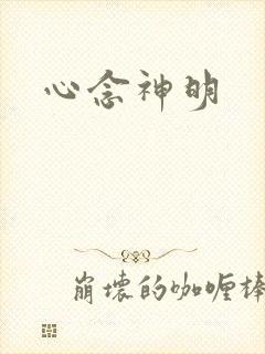 心念神明