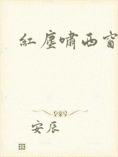 红尘啸西窗