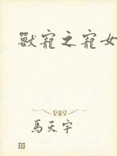 兽宠之宠女为妃