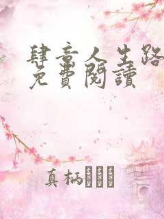 肆意人生路全文免费阅读