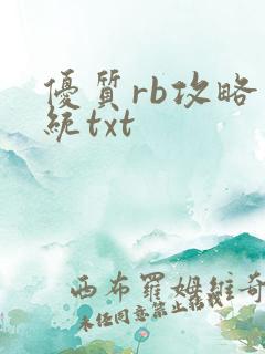 优质rb攻略系统txt