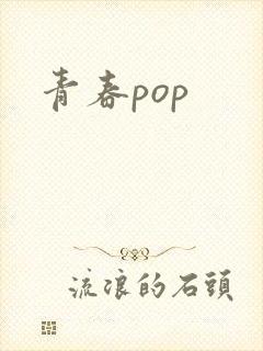 青春pop