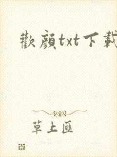 欢颜txt下载
