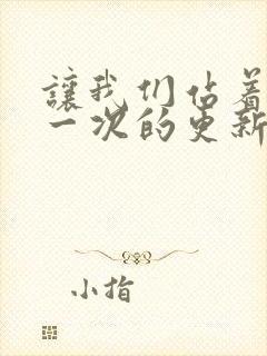 让我们站着再来一次的更新时间