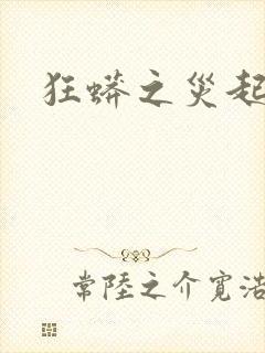 狂蟒之灾起点