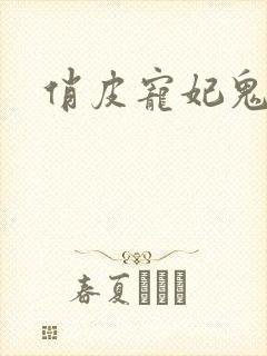 俏皮宠妃鬼王爷