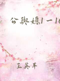 公与媳1一16