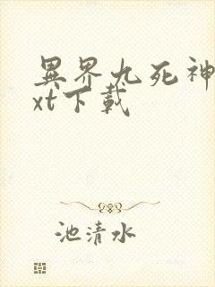 异界九死神功txt下载