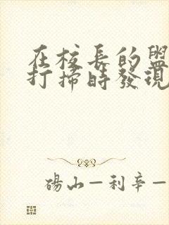 在校长的盥洗室打扫时发现