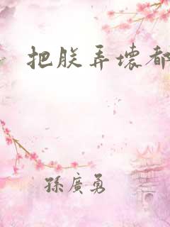 把朕弄坏都可以