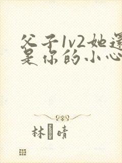 父子1v2她还是你的小心肝