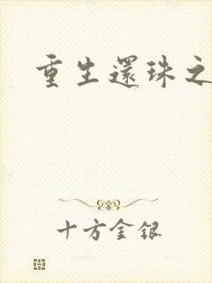 重生还珠之永琏