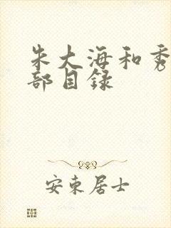 朱大海和秀华全部目录