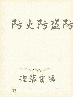 防火防盗防师兄