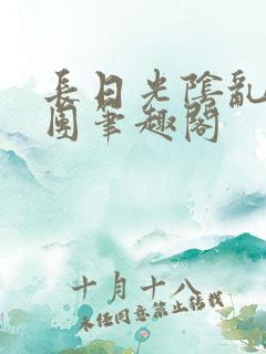 长日光阴乱作一团笔趣阁