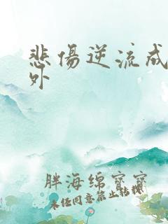 悲伤逆流成河番外