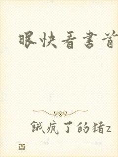 眼快看书首页