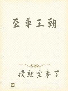 至尊王朝