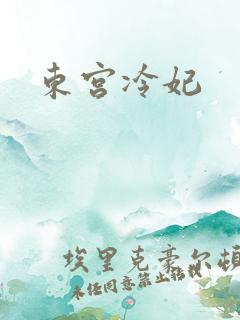 东宫冷妃