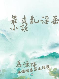 最爽乱淫岳合集小说