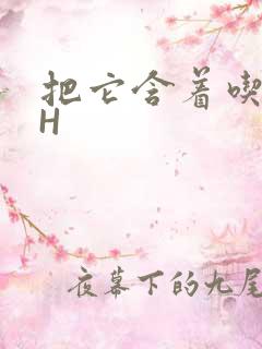 把它含着吃早饭H