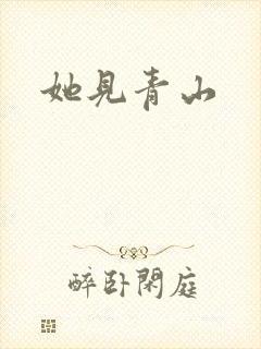 她见青山