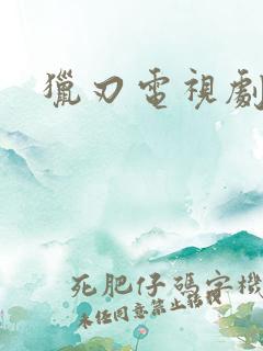 猎刃电视剧全集