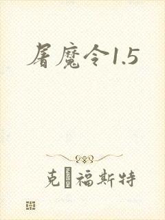 屠魔令1.5