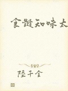 食髓知味太子妃