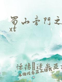 蜀山旁门之祖txt