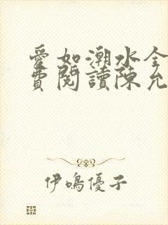 爱如潮水全文免费阅读陈允儿