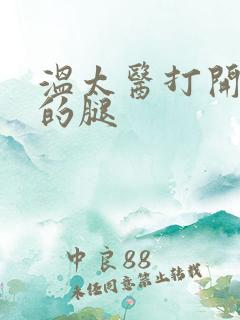 温太医打开眉庄的腿