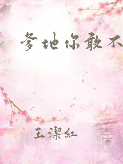 爹地你敢不认我