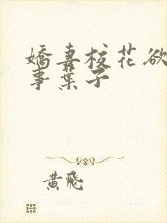 娇妻校花欲乱往事叶子