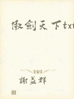傲剑天下txt