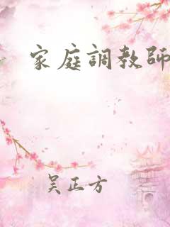 家庭调教师