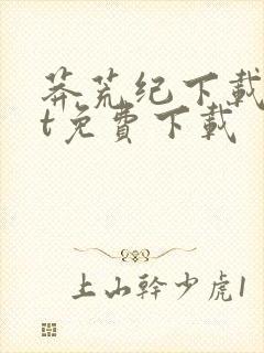 莽荒纪下载txt免费下载