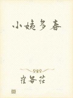 小姨多春