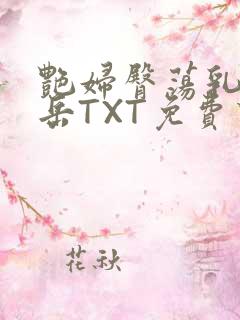 艳妇臀荡乳欲伦岳TXT免费下载