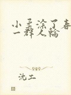 小柔涂了春药被一群人轮