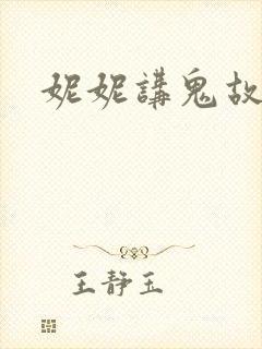 妮妮讲鬼故事
