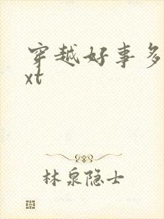 穿越好事多磨txt