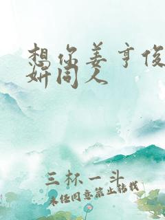 想你姜亨俊李秀妍同人