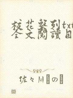 校花系列txt全文阅读目录