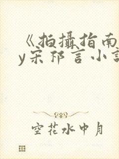 《拍摄指南》by宋祁言小说